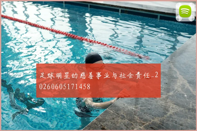 足球明星的慈善事业与社会责任_20260605171458
