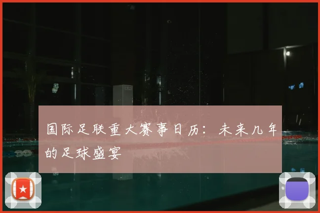 国际足联重大赛事日历:未来几年的足球盛宴
