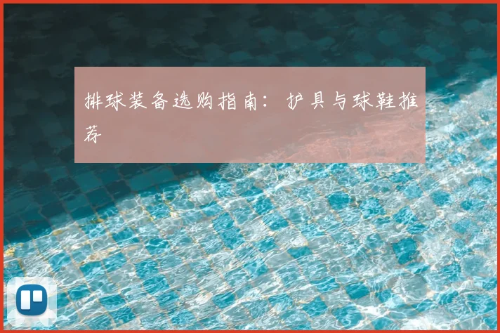 排球装备选购指南：护具与球鞋推荐
