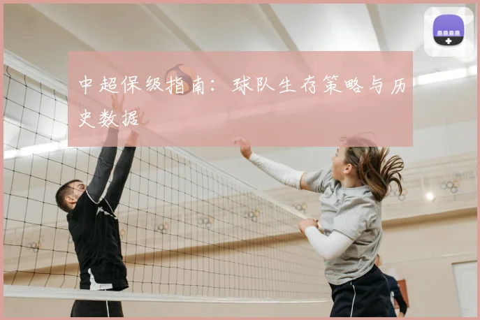 中超保级指南：球队生存策略与历史数据